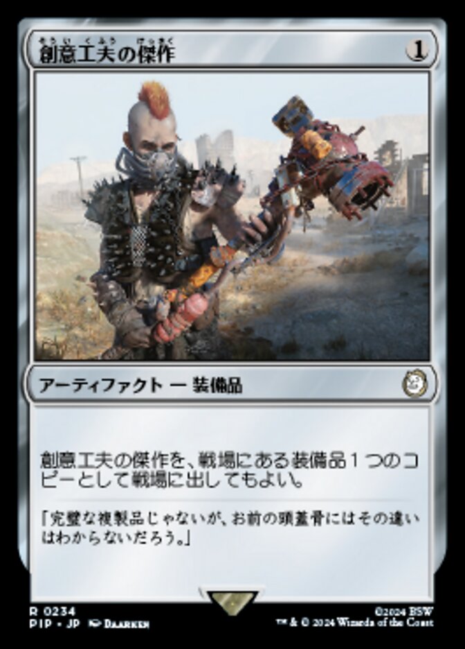創意工夫の傑作