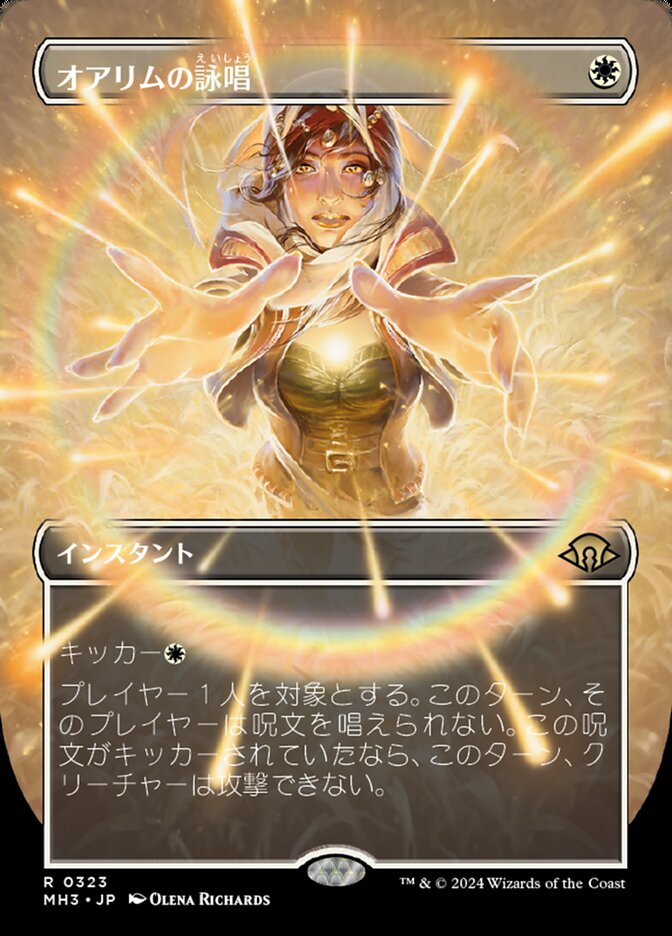 オアリムの詠唱