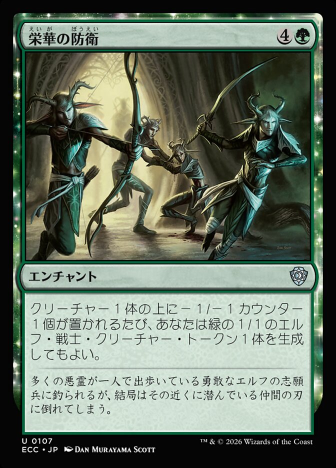 栄華の防衛