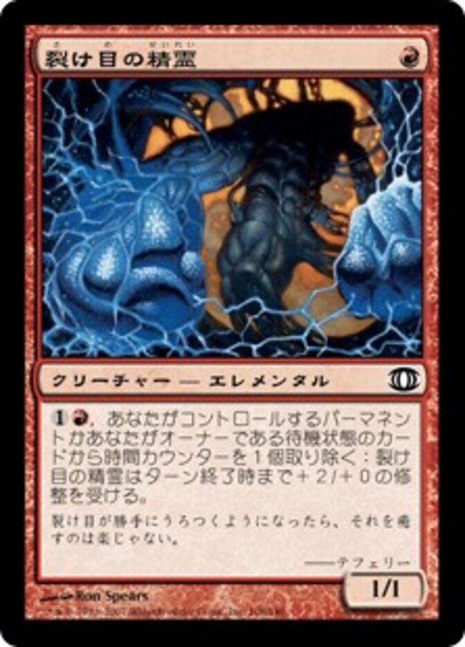 裂け目の精霊