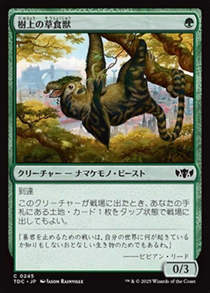 樹上の草食獣
