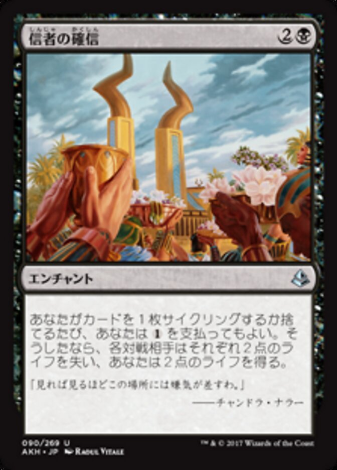 信者の確信