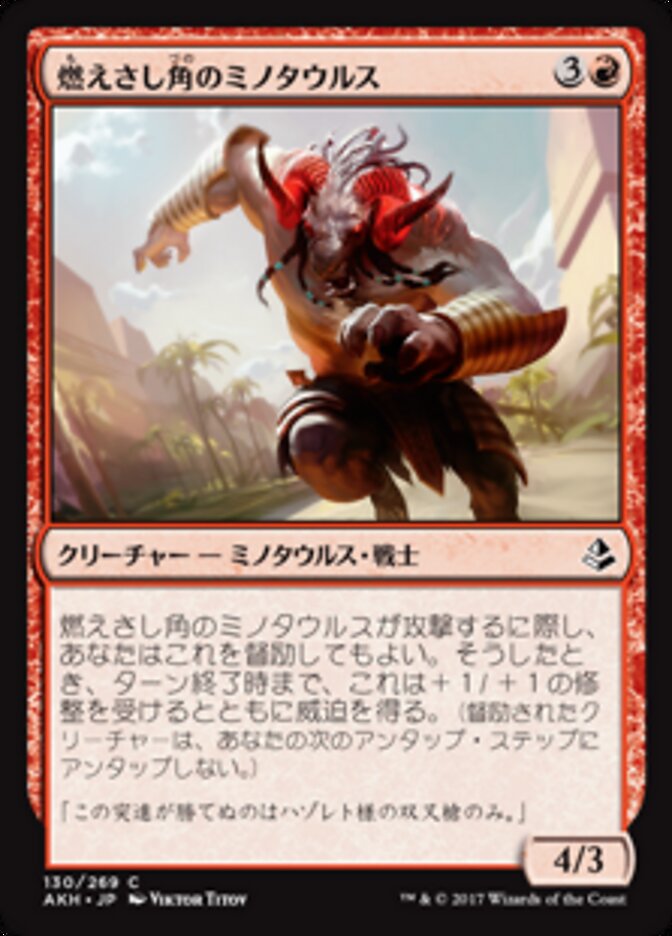 燃えさし角のミノタウルス