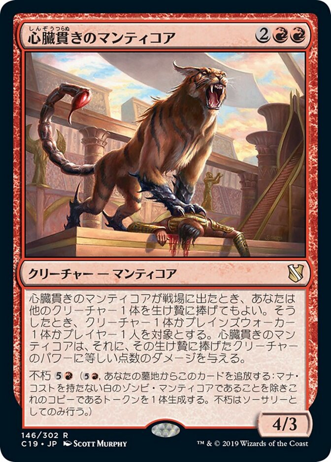 心臓貫きのマンティコア