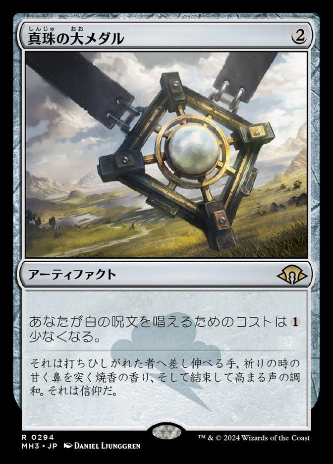 真珠の大メダル