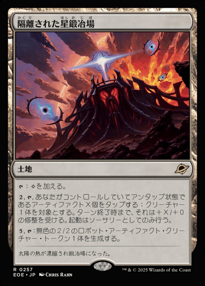 隔(かく)離(り)された星(ほし)鍛(か)冶(じ)場(ば)