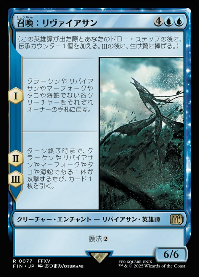 召喚:リヴァイアサン