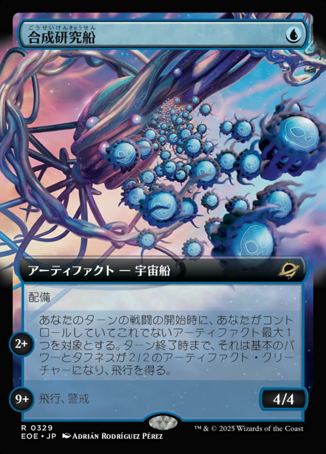 合(ごう)成(せい)研(けん)究(きゅう)船(せん)