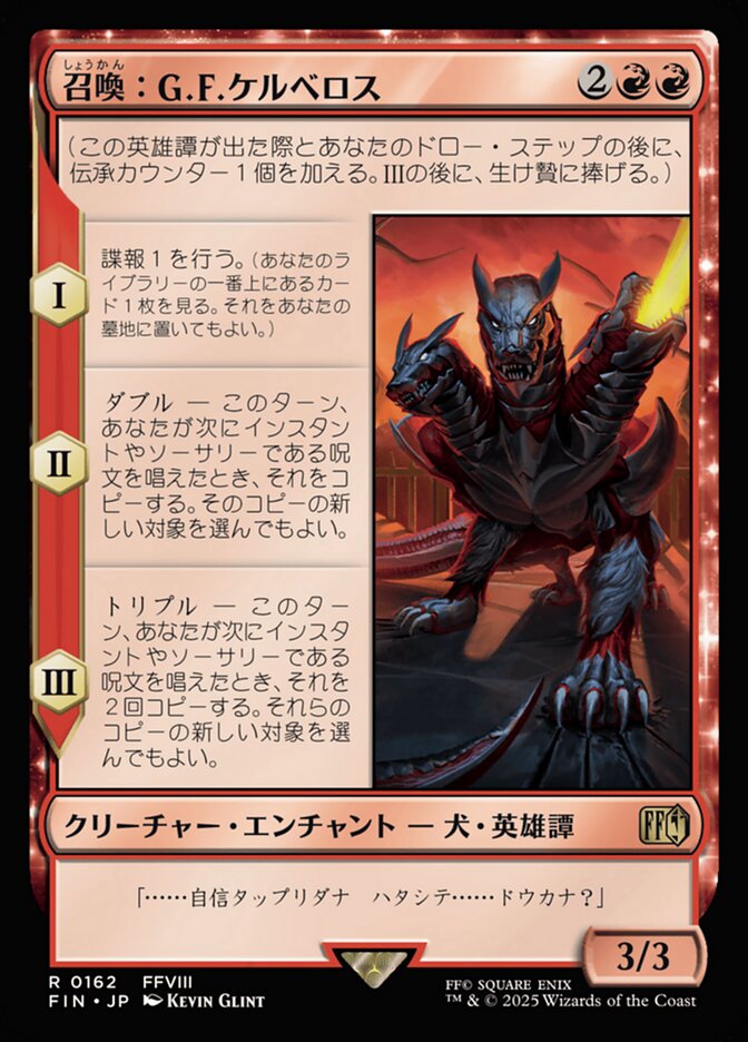 召喚:G.F.ケルべロス