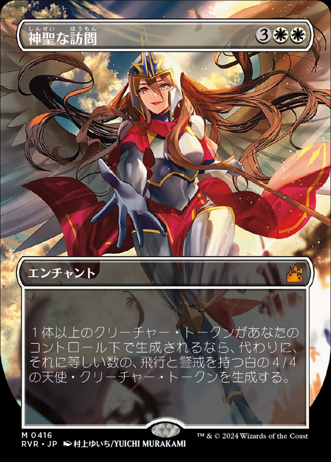 神聖な訪問