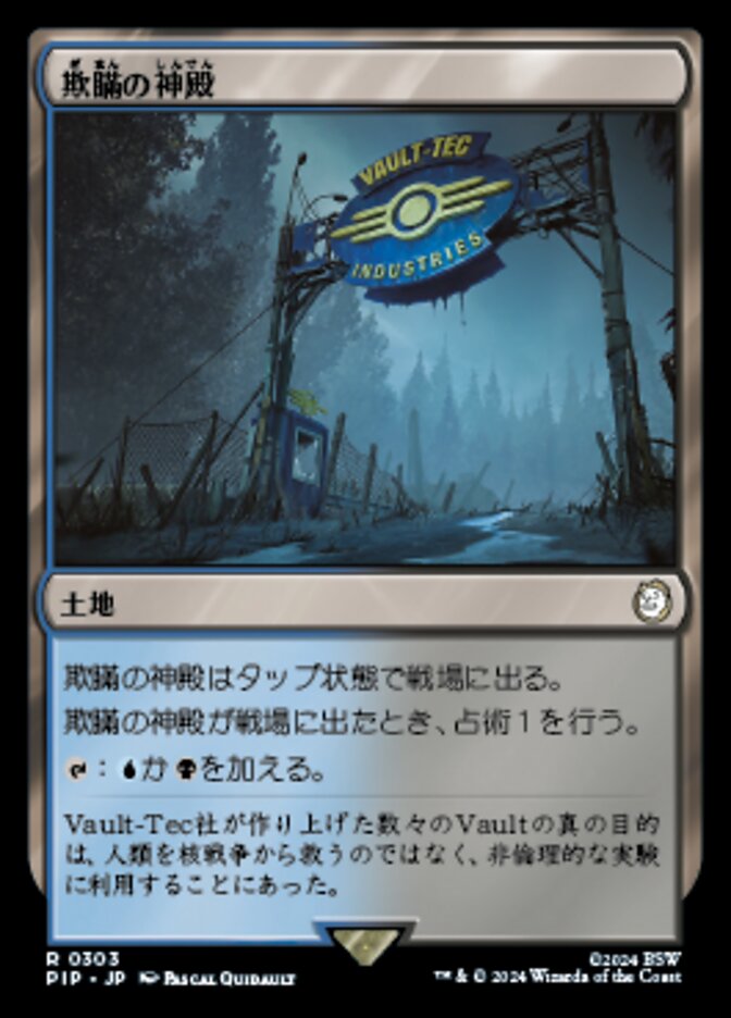欺瞞の神殿