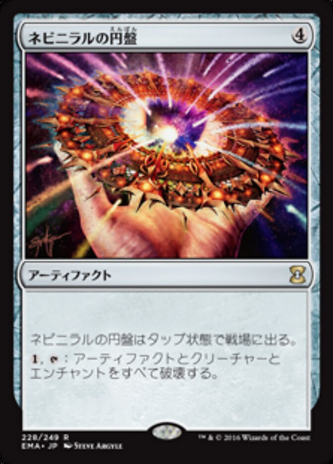 ネビニラルの円盤