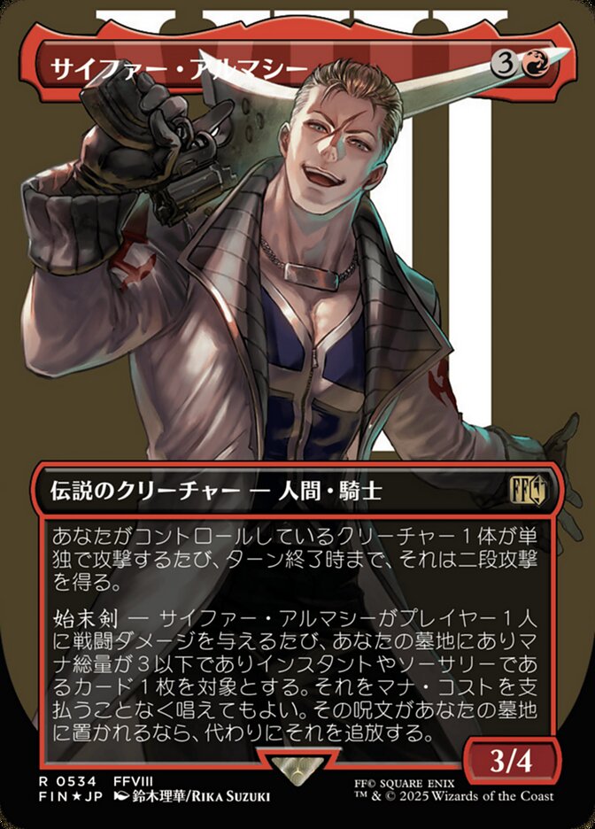 サイファー・アルマシー