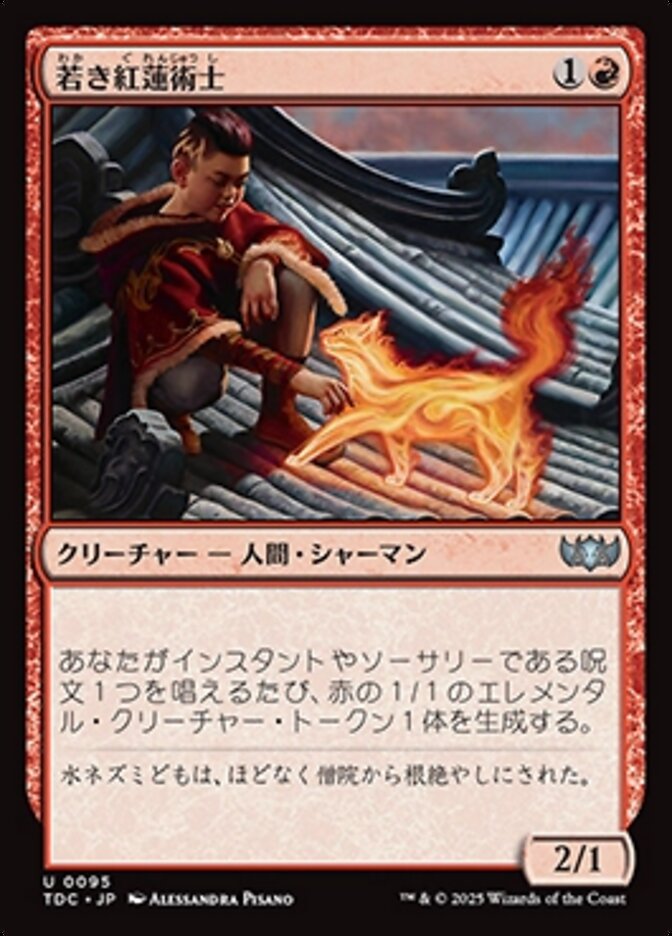 若き紅蓮術士