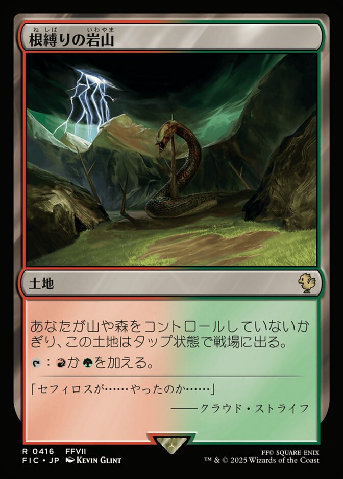 根縛りの岩山