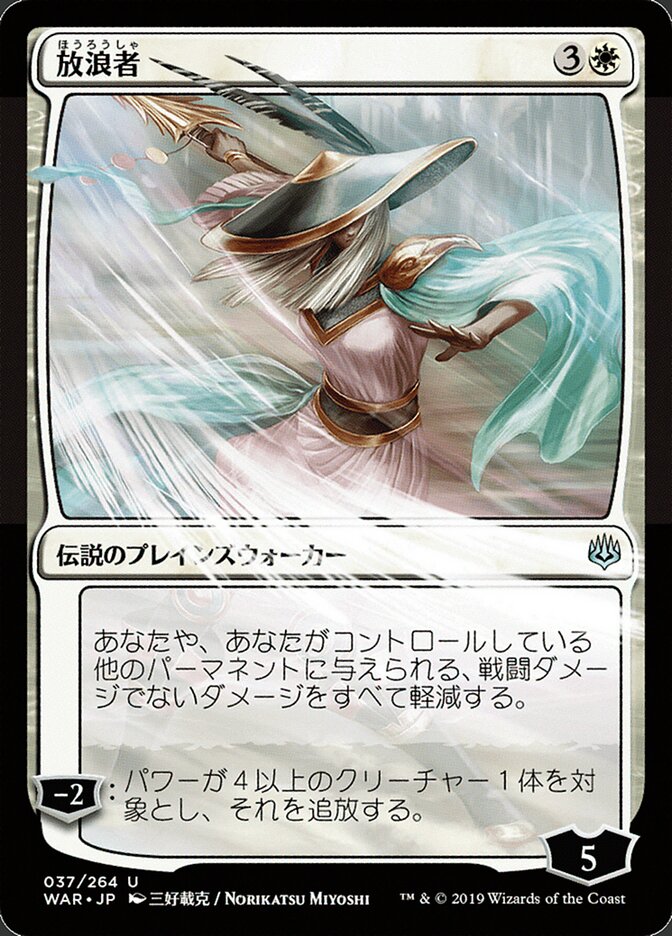 放浪者