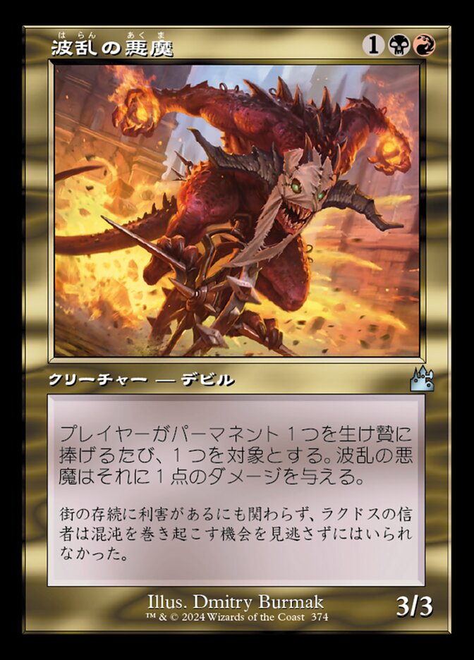 波乱の悪魔