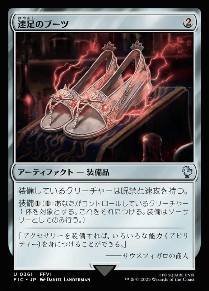 速足のブーツ