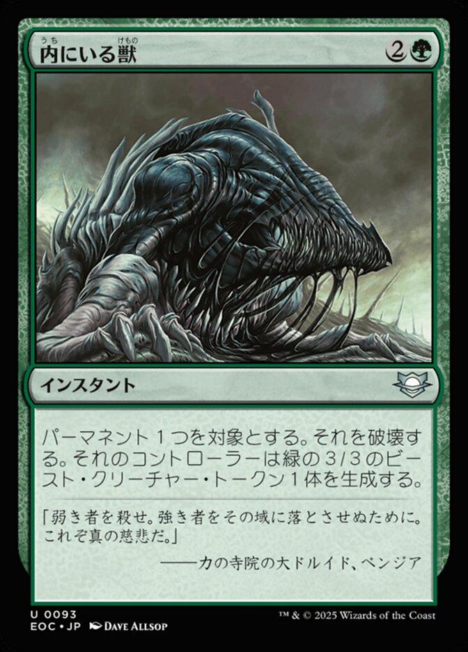 内(うち)にいる獣(けもの)