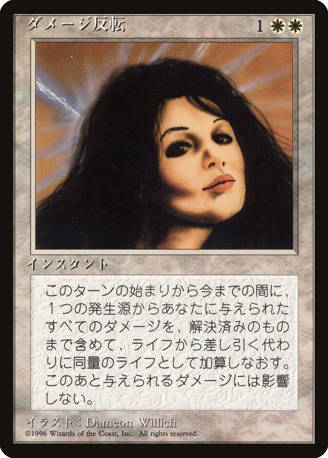 ダメージ反転