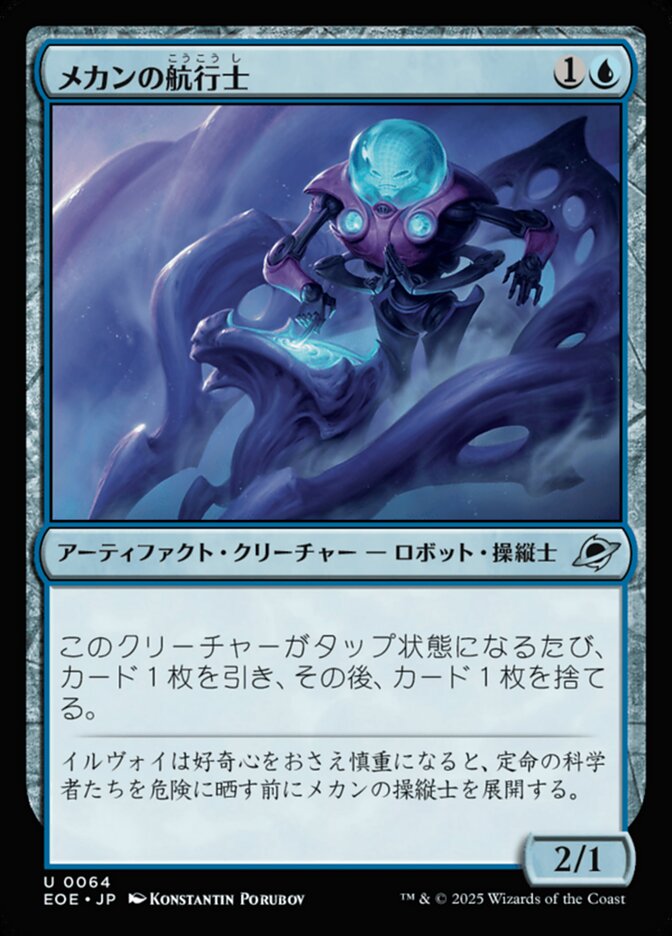 メカンの航(こう)行(こう)士(し)