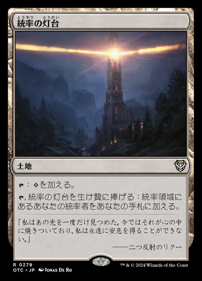 統率の灯台