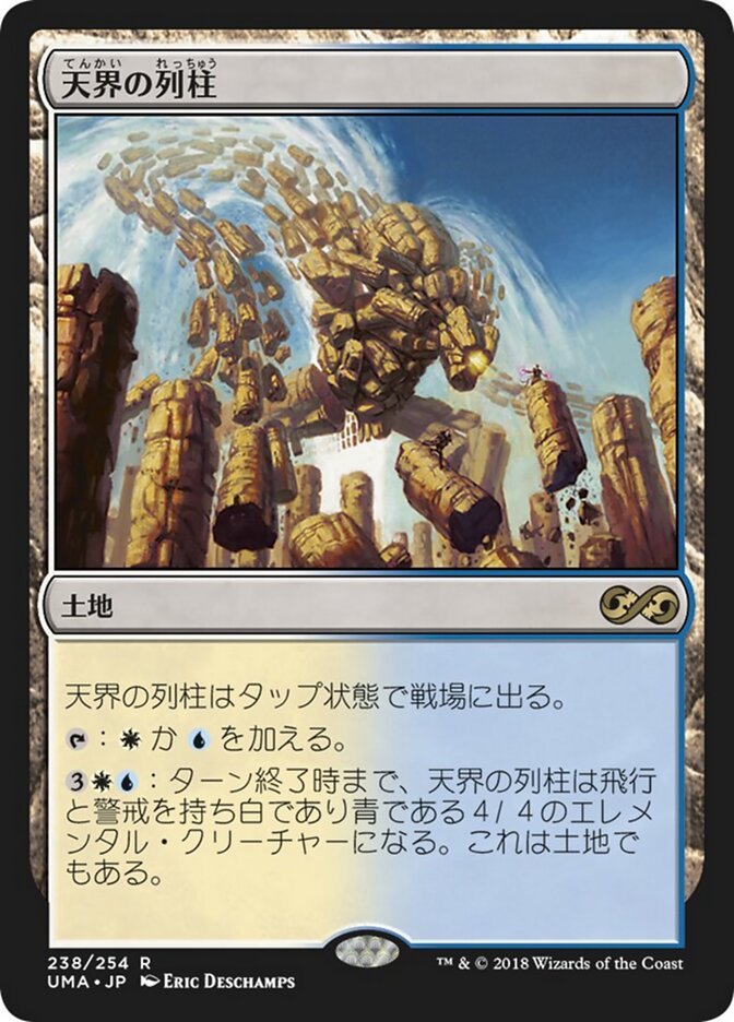 天界の列柱