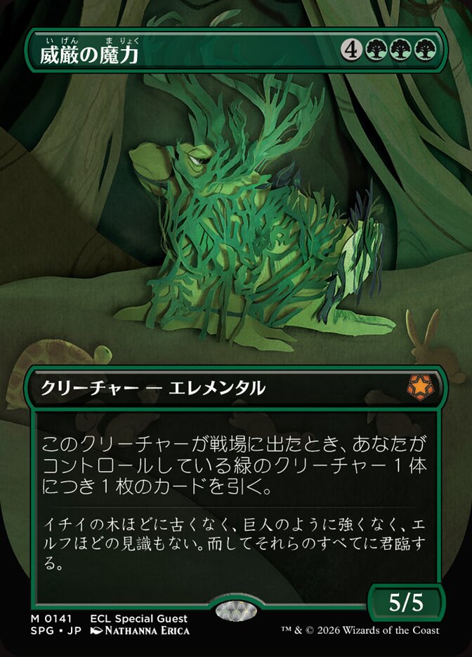 威厳の魔力