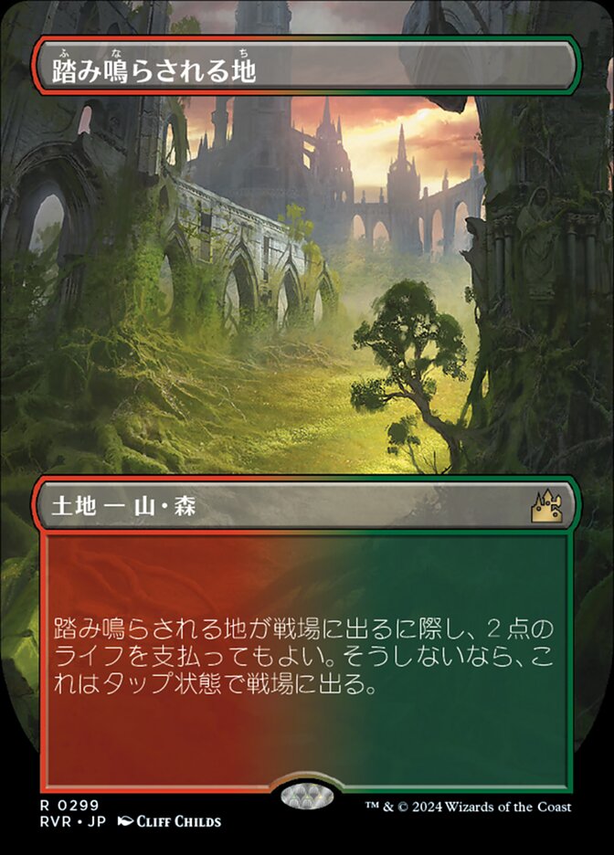 踏み鳴らされる地