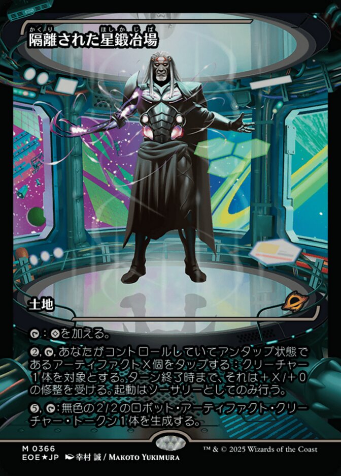 隔(かく)離(り)された星(ほし)鍛(か)冶(じ)場(ば)