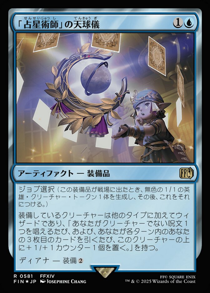 「占星術師」の天球儀