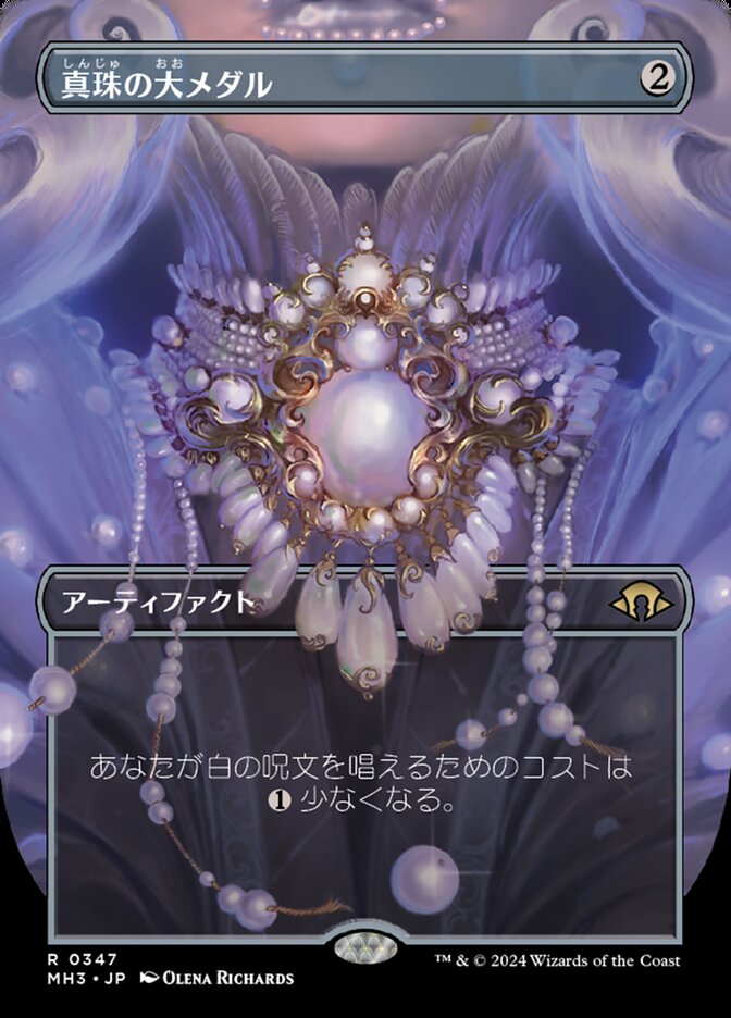 真珠の大メダル