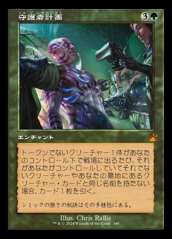 守護者計画