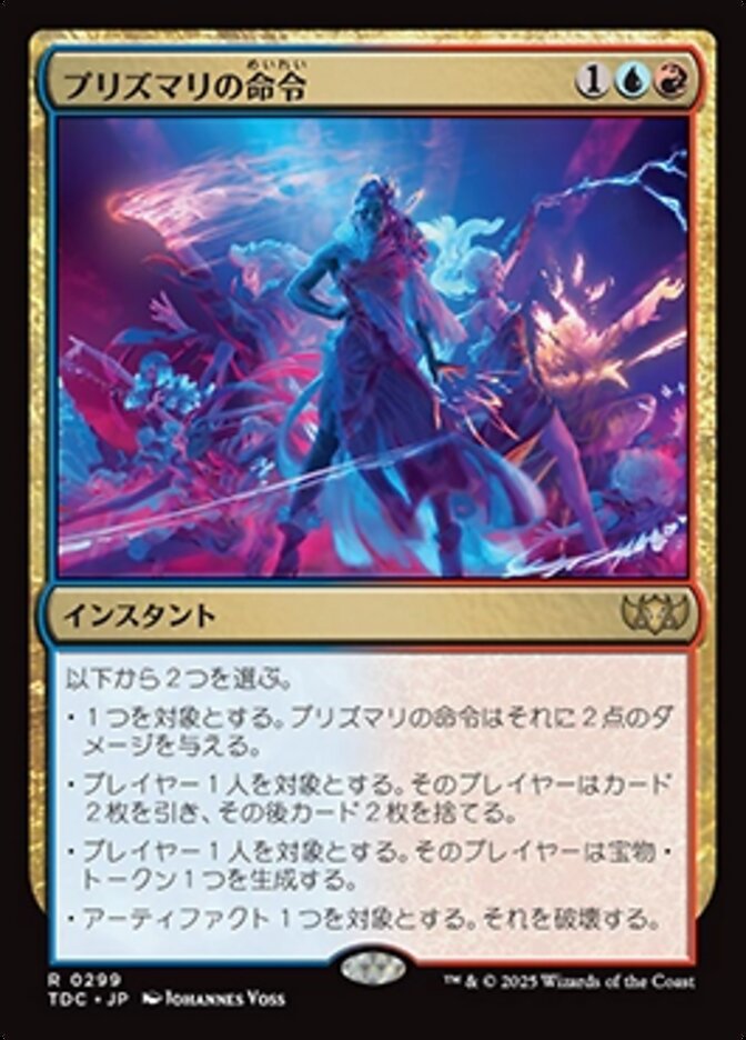 プリズマリの命令