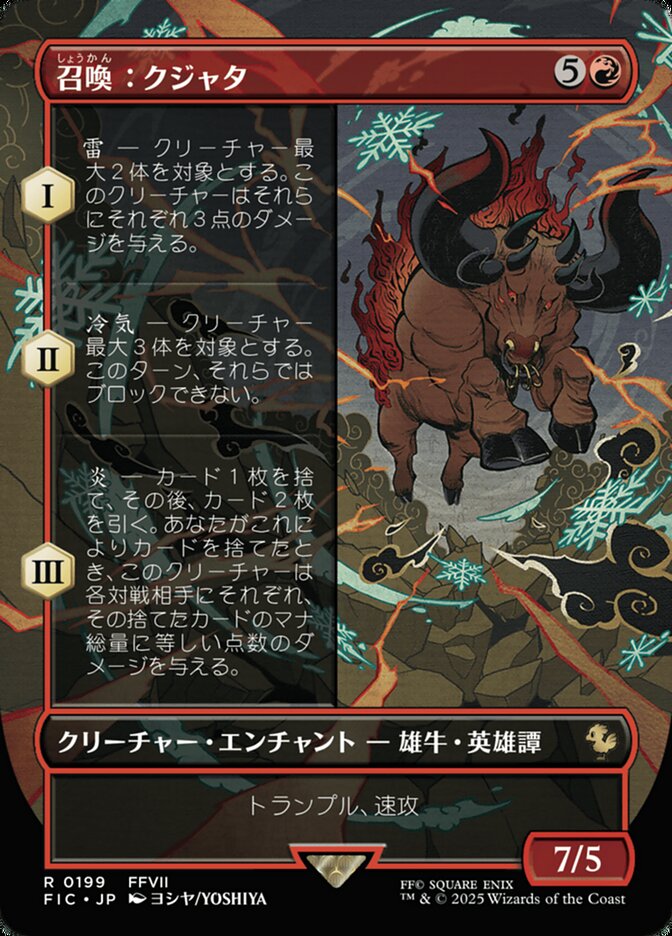 召喚:クジャタ