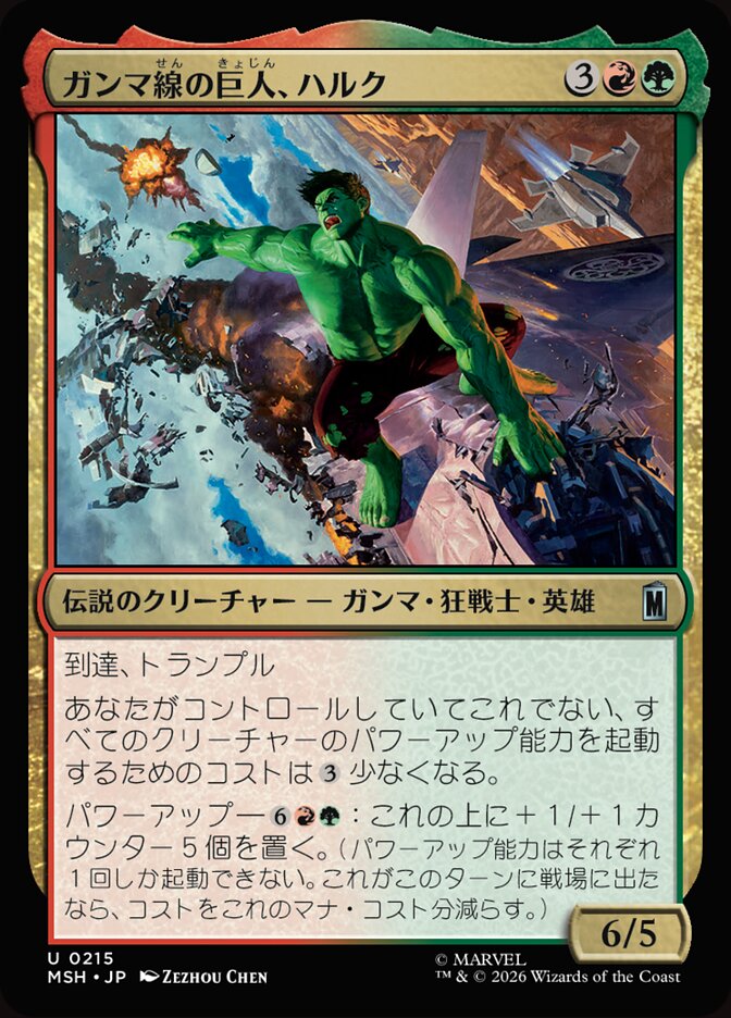 ガンマ線の巨人、ハルク