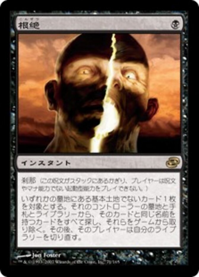根絶