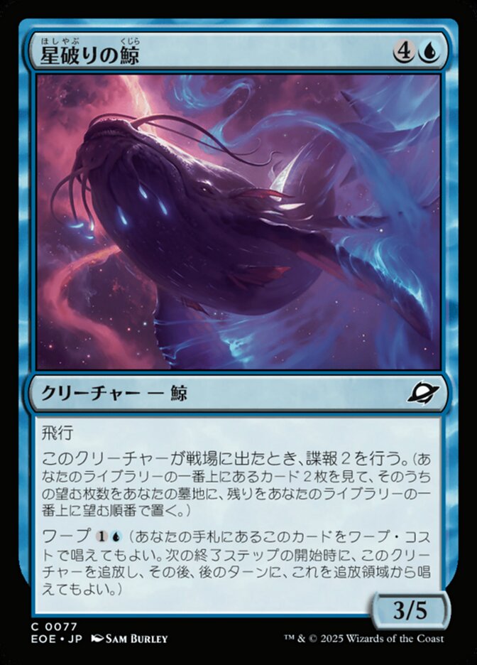 星(ほし)破(やぶ)りの鯨(くじら)