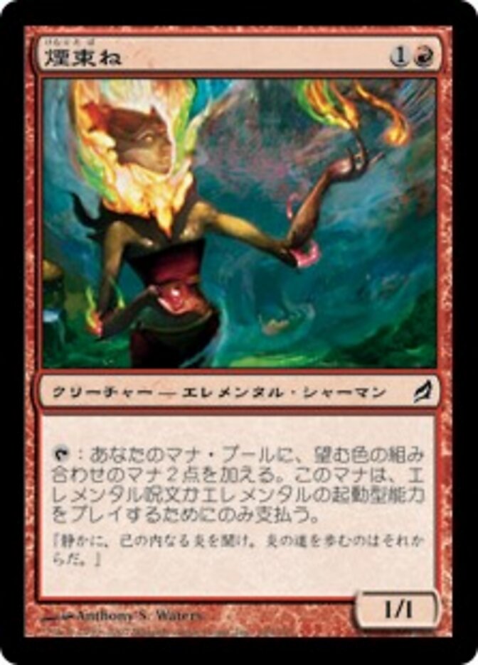 煙束ね