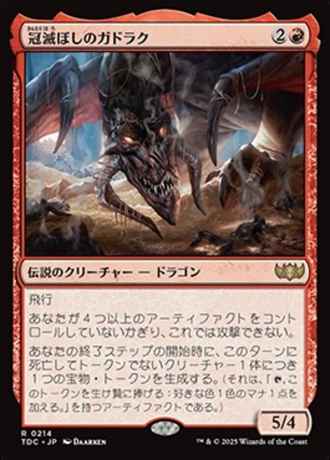 冠滅ぼしのガドラク