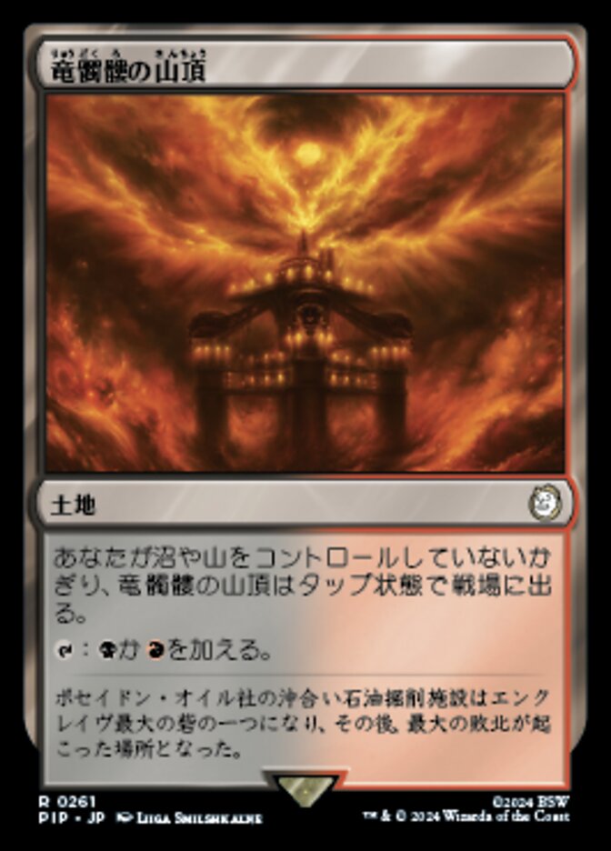竜髑髏の山頂