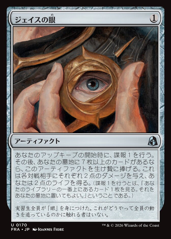 ジェイスの眼
