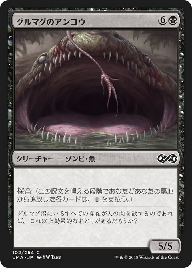 グルマグのアンコウ