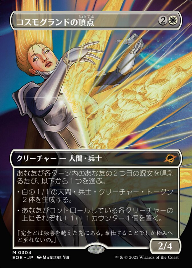 コスモグランドの頂(ちょう)点(てん)