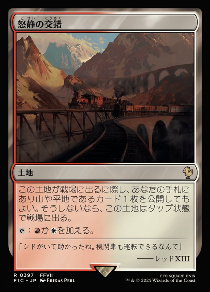怒静の交錯