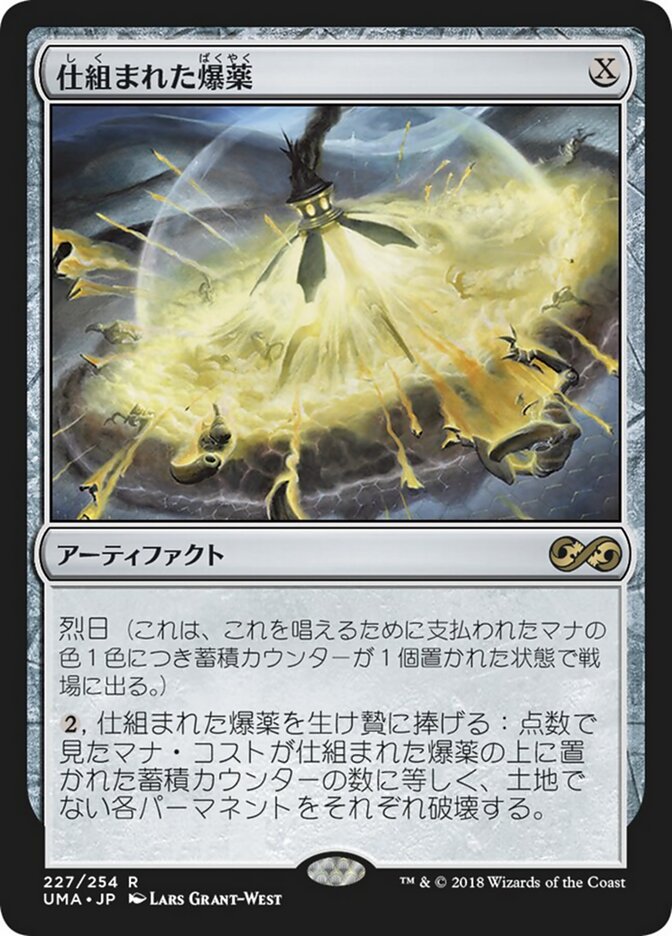 仕組まれた爆薬