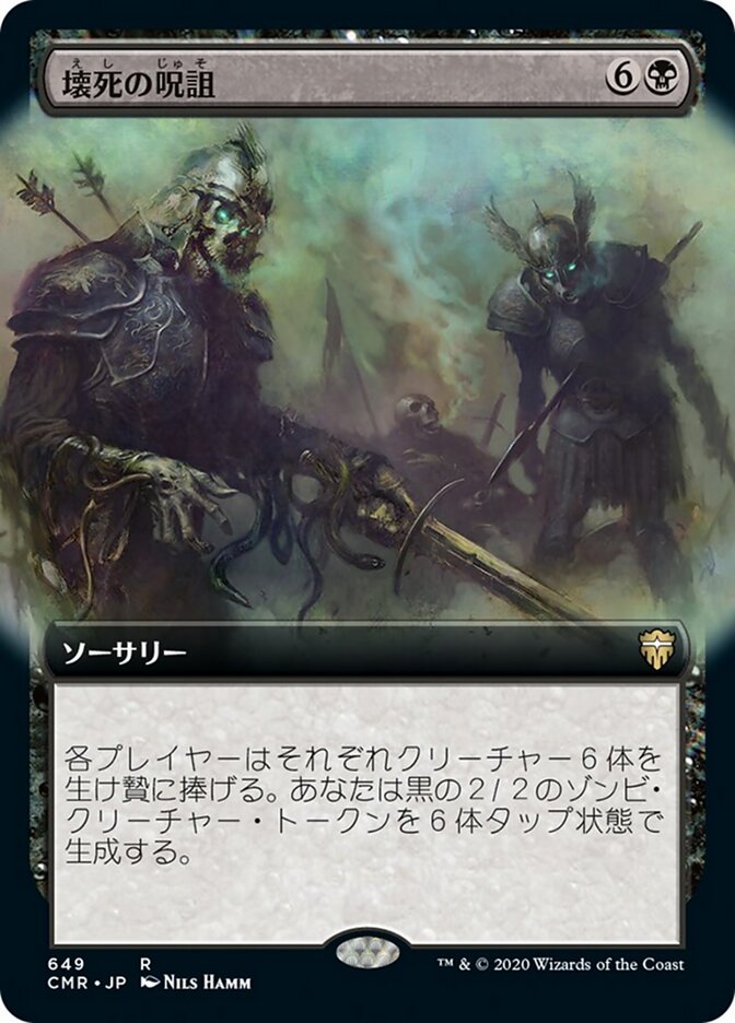 壊死の呪詛
