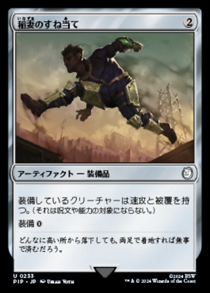 稲妻のすね当て