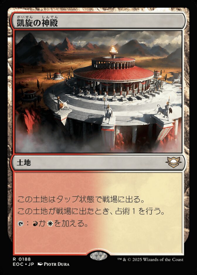 凱(がい)旋(せん)の神(しん)殿(でん)