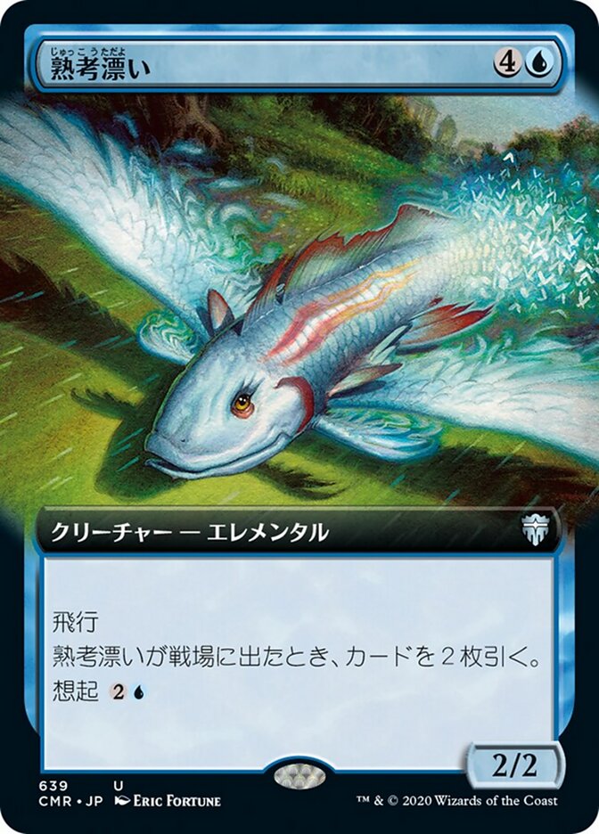 熟考漂い